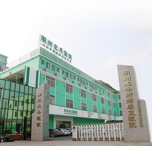 p>潮州北斗肿瘤康复医院是一所民办非营利性医院,位于潮州市潮安区