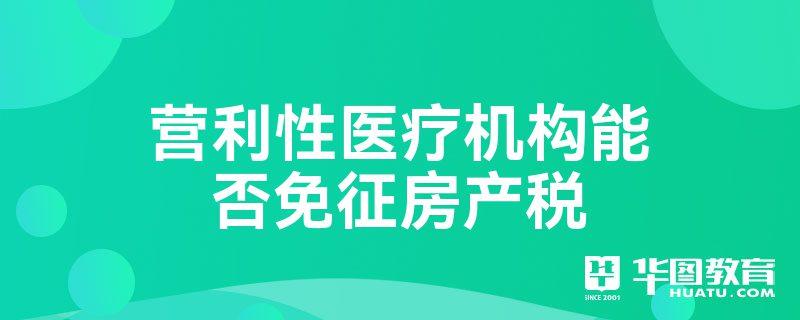 营利性医疗机构能否免征房产税