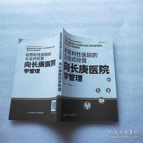 非营利性医院的企业式经营:向长庚医院学管理【内页干净】