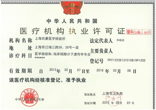 上海伯豪医学检验所获得中华人民共和国医疗机构执业许可证-.